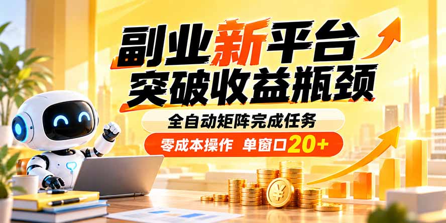 (20452期)副业新平台,突破收益瓶颈 全自动矩阵完成任务 零成本操作,单窗口20+-悟空知识星球