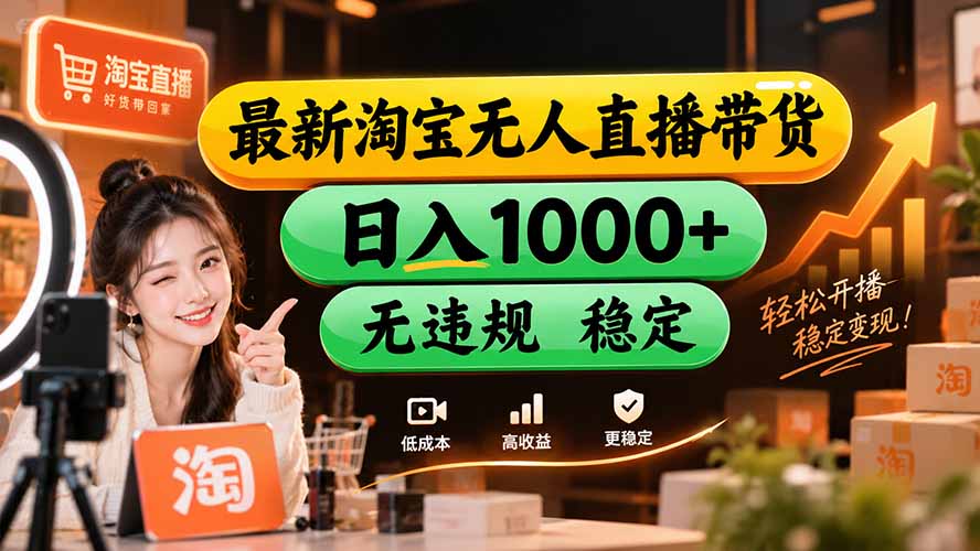 (20453期)【新技术】淘宝无人直播,独家,日入2K+,无封号,可矩阵,长期稳定-悟空知识星球