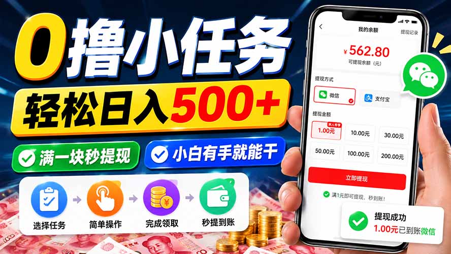 (20192期)0撸小任务,轻松日入500+,满一块秒提现,小白有手就能干-悟空知识星球