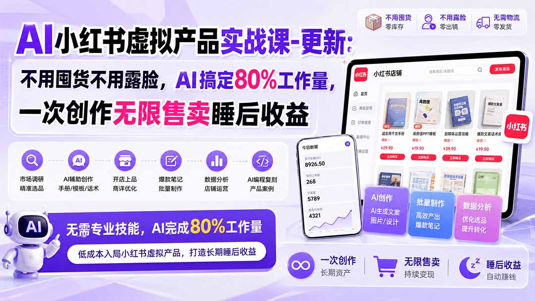 (20311期)AI小红书虚拟产品实战课-更新:不用囤货不用露脸,AI搞定80%工作量,一次创作无限售卖睡后收益-悟空知识星球