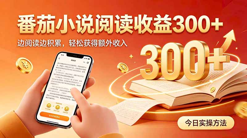 (20269期)全自动番茄挂机玩法,日入300+边阅读边积累,轻松获得额外收入-悟空知识星球
