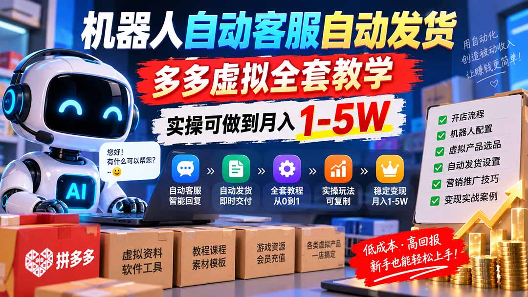 (20390期)机器人自动客服自动发货,多多虚拟全套教学,实操可做到月入 1-5W-悟空知识星球