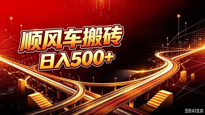 (20330期)顺风车搬砖计划 |日入500+|个人副业→工作室规模化路径-悟空知识星球