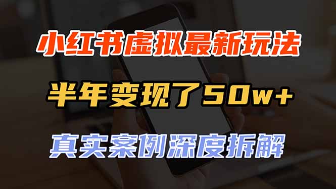 （20432期）小红书虚拟资料最新玩法，半年变现了50w+，真实案例深度拆解，可复制可批量-悟空知识星球