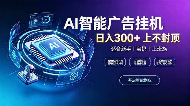 (20414期)上班族、宝妈的被动副业!AI广告挂机24小时自动跑-悟空知识星球