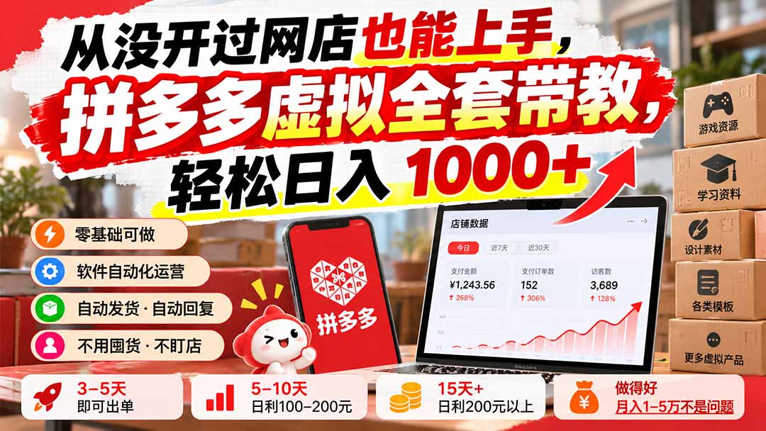 (20703期)从没开过网店也能上手,拼多多虚拟全套带教,轻松日入 1000+-悟空知识星球