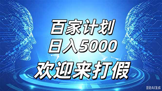 (20504期)百家号风口玩法,通过模板发布视频获得流量跟广告收益,日入5000+-悟空知识星球