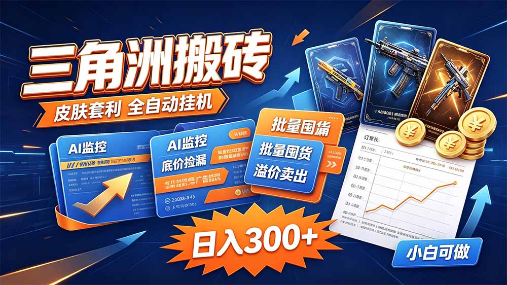 (20505期)三角洲搬砖 独家捡漏套利玩法 0封号单机日产300+-悟空知识星球