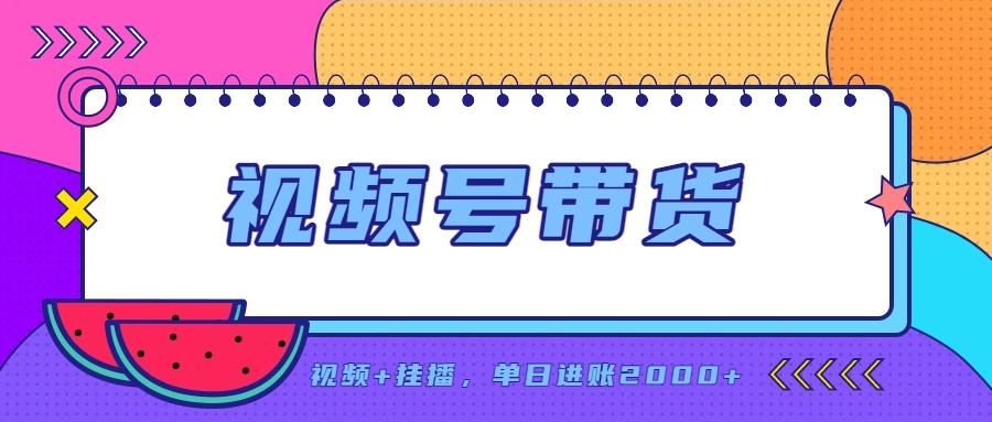 (20344期)日入2000+的副业,视频号带货,一部手机改写人生篇章,无需投资-悟空知识星球