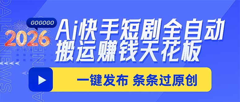 (20479期)Ai快手短剧全自动搬运赚米项目,一键搬运发布,一刀不剪,条条过原创-悟空知识星球