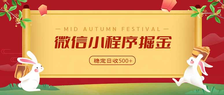 (20520期)微信小程序掘金,学员反馈单日近700收益,多渠道收益来源,靠谱可落地副业-悟空知识星球