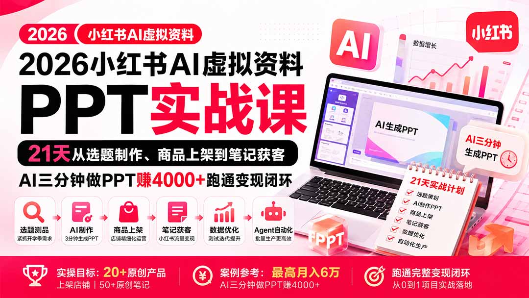 (20312期)2026小红书AI虚拟资料PPT实战课:21天从选题制作、商品上架到笔记获客,AI三分钟做PPT赚4000+跑通变现闭环-悟空知识星球