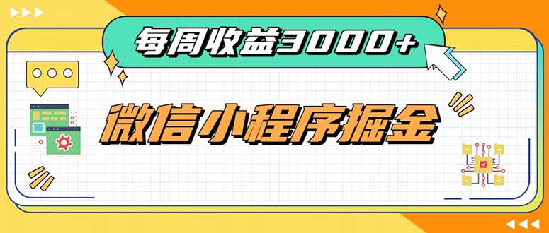 (20310期)每周进账3000+的微信小程序,四种收益来源稳定增收,王牌积累型副业-悟空知识星球
