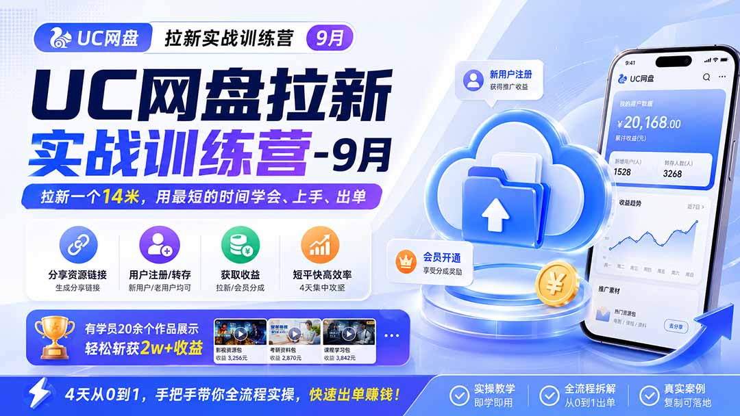 （20334期）UC网盘拉新实战训练营-更新0908，拉新一个14米，用最短的时间学会、上手、出单，有学员20余个作品，轻松斩获2w+收益-悟空知识星球
