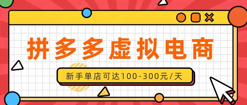 (20251期)单店日均500+的拼多多虚拟店,新人轻松上手,长久稳定利润乐观的副业项目-悟空知识星球