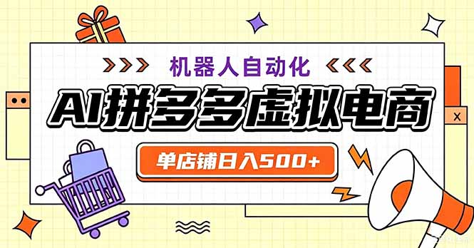 (20335期)最适合普通人的副业——拼多多虚拟电商,单店日均500+,可矩阵四个店铺-悟空知识星球