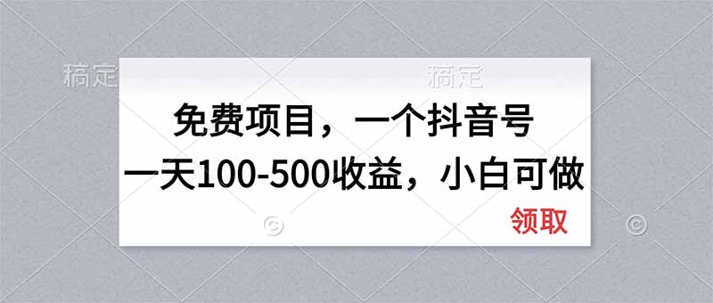 （20193期）无门槛项目，一个抖音号一天100-500收益，小白可做-悟空知识星球