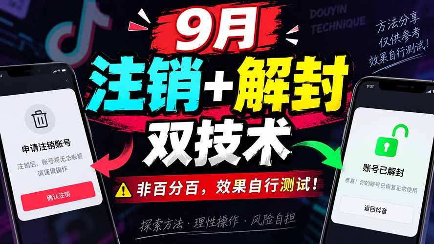 （20253期）9月抖音注销+解封双技术，非百分百，效果自行测试！-悟空知识星球