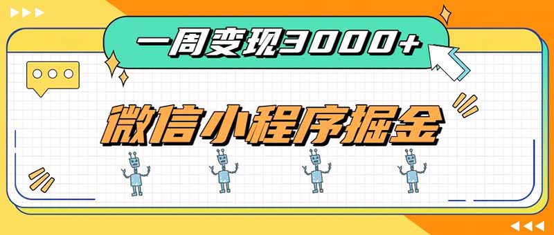 (20194期)一周3000+的微信小程序,通过四种变现方式稳定增收,最强积累型副业-悟空知识星球