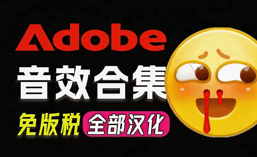 （20294期）请称爆硬盘！Adobe 和 达芬奇 官方提供的高品质免版税音效库， 10000+ 免费商用音效合集，已离线打包-悟空知识星球