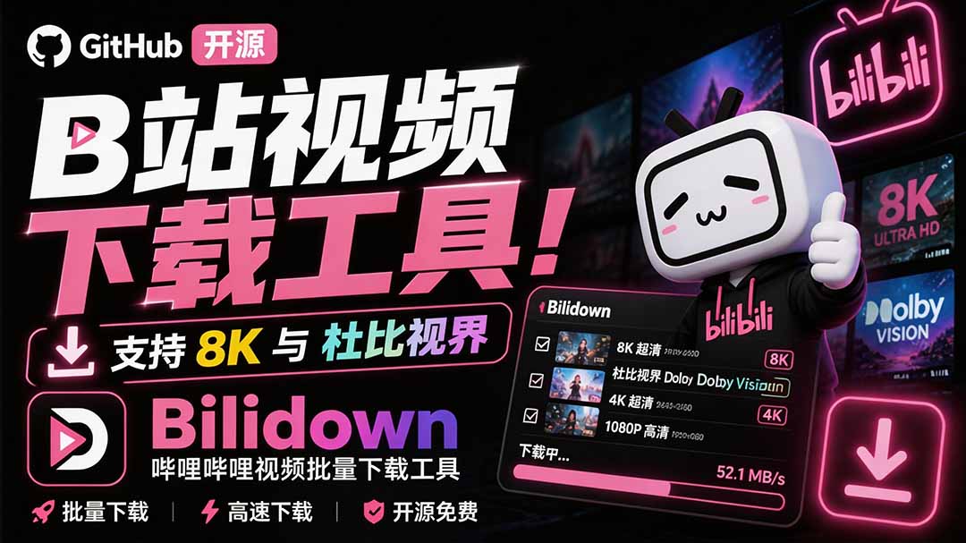 （20295期）Github开源B站视频下载工具！支持 8K 与杜比视界的哔哩哔哩视频批量下载工具， 简单易用 Bilidown-悟空知识星球