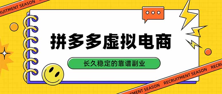 (20455期)拼多多虚拟电商,单店日入500+,合规稳定的老牌项目,长久稳定才是基础-悟空知识星球