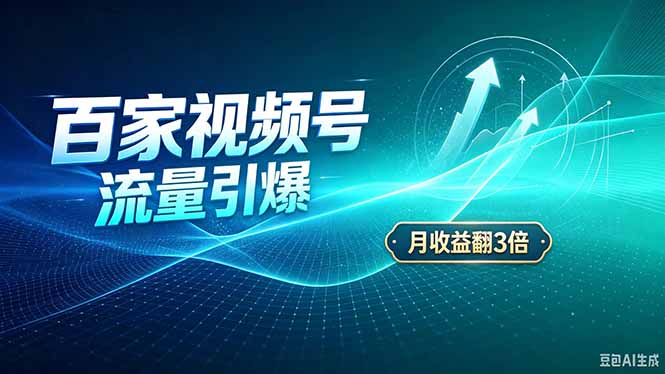 (20480期)26年王炸项目,实现成本翻几倍。长久稳定,通过百度视频号发布,赚取播放量+广告收益-悟空知识星球