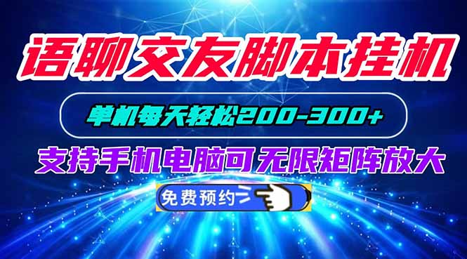 (20256期)语聊交友脚本挂机单机每天轻松200—300+支持手机电脑可以无限矩阵放大-悟空知识星球