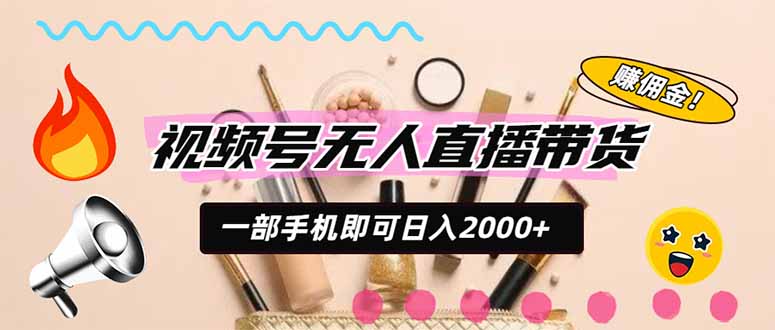 (20315期)视频号带货,一天2000+,一部手机即可开展的完美副业,无需投资-悟空知识星球