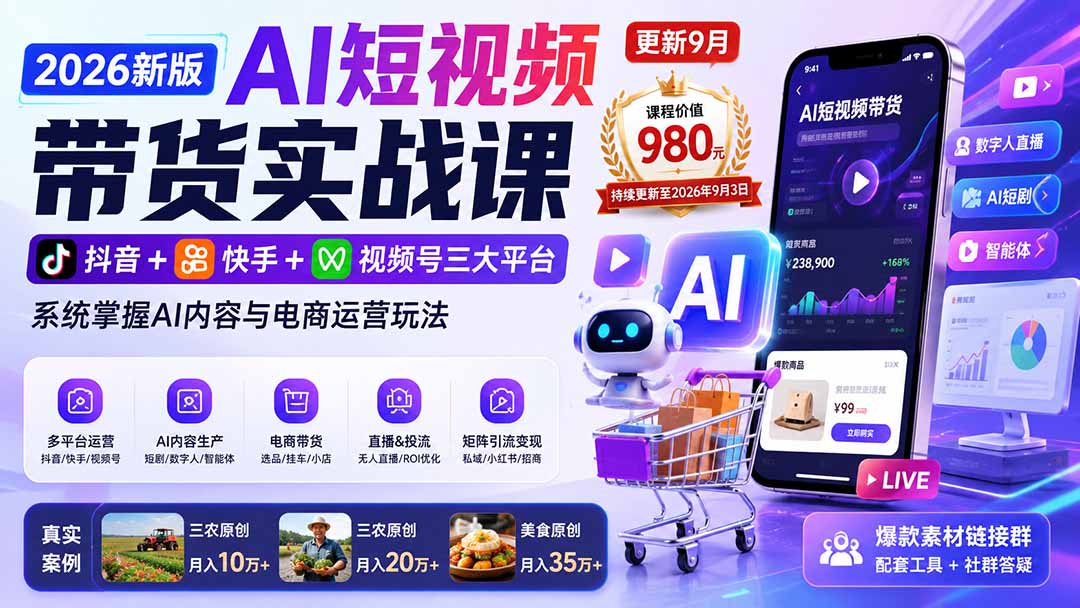 （20235期）2026新版AI短视频带货实战课-更新9月：抖音+快手+视频号三大平台，系统掌握AI内容与电商运营玩法-悟空知识星球