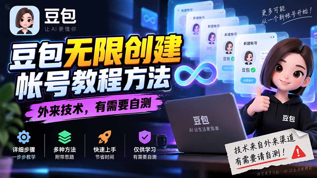 (20550期)豆包无限创建帐号教程方法,外来技术,有需要自测-悟空知识星球