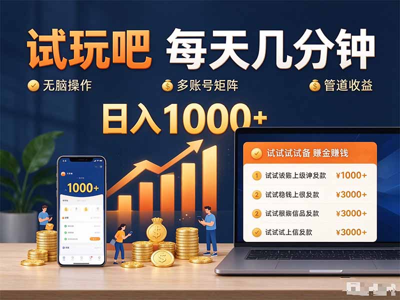 (20540期)试玩吧每天几分钟日入1000+无脑操作,可矩阵并附有管道收益-悟空知识星球
