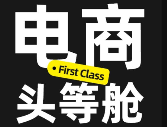 电商头等舱2026新课，当AI把执行变得廉价，理解真实商业需求，将成为价值核心-悟空知识星球