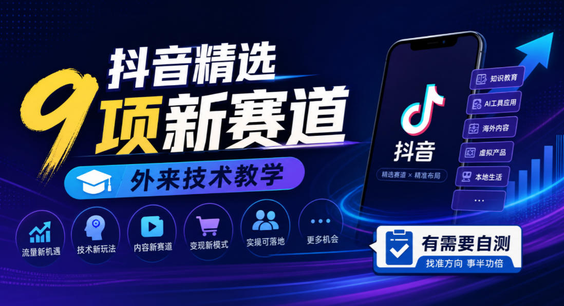 抖音精选9项新赛道,外来技术教学,有需要自测-悟空知识星球