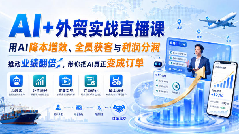 AI+外贸实战直播课，用AI降本增效、全员获客与利润分润，推动业绩翻倍，带你把AI真正变成订单（26.08.31）-悟空知识星球