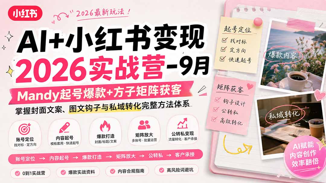 (20237期)AI+小红书变现2026实战营-9月:Mandy起号爆款+方子矩阵获客,掌握封面文案、图文钩子与私域转化完整方法体系-悟空知识星球