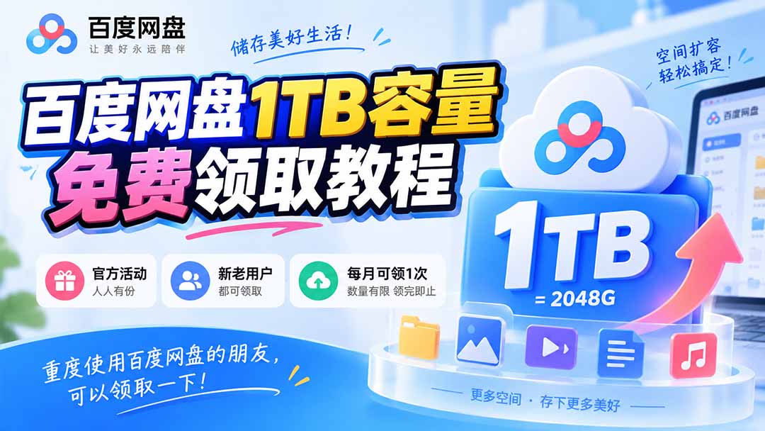 (20460期)百度网盘1TB容量免费领取教程,重度使用百度网盘的朋友,可以领取一下,每月可领-悟空知识星球