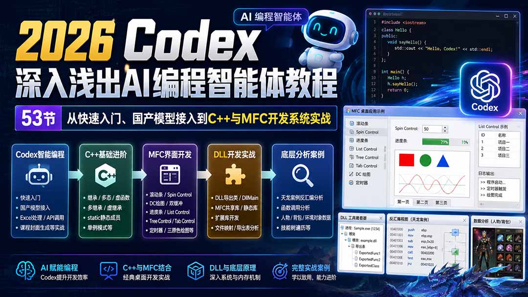 （20221期）2026 Codex深入浅出AI编程智能体教程：53节从快速入门、国产模型接入到C++与MFC开发系统实战-悟空知识星球