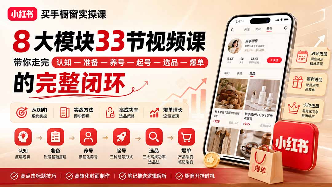 （20317期）小红书买手橱窗实操课：8大模块33节视频课，带你走完”认知—准备—养号—起号—选品—爆单”的完整闭环-悟空知识星球