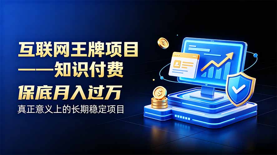 (20297期)互联网王牌项目——知识付费,月入过万只是保底,真正意义上的长期稳定项目-悟空知识星球