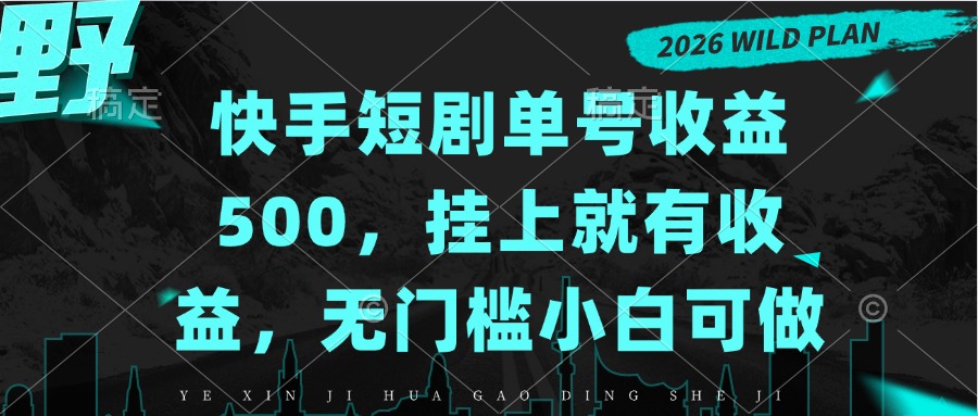 （20622期）快手短剧单号收益500，挂上就有收益，无门槛小白可做-悟空知识星球
