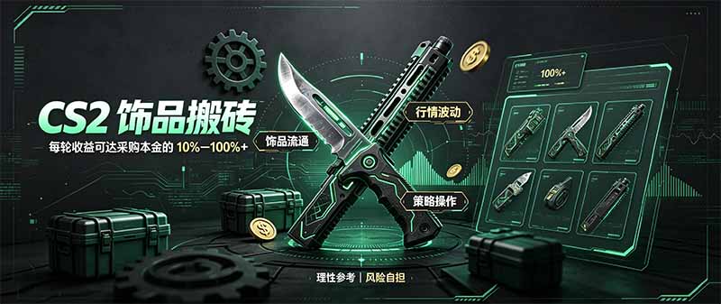 (20580期)CS2饰品搬砖,每轮收益为采购本金的10-100%+,最强搬砖型副业,steam搬砖-悟空知识星球