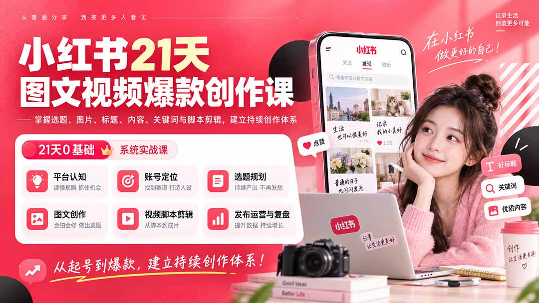 (20341期)小红书21天图文视频爆款创作课:掌握选题、图片、标题、内容、关键词与脚本剪辑,建立持续创作体系-悟空知识星球