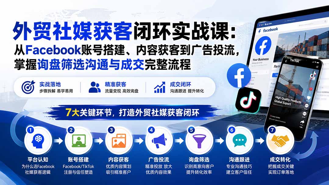 (20318期)外贸社媒获客闭环实战课:从Facebook账号搭建、内容获客到广告投流,掌握询盘筛选沟通与成交完整流程-悟空知识星球
