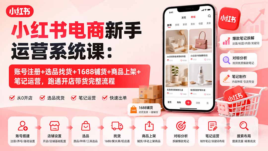 （20319期）小红书电商新手运营系统课：账号注册+选品找货+1688铺货+商品上架+笔记运营，跑通开店带货完整流程-悟空知识星球