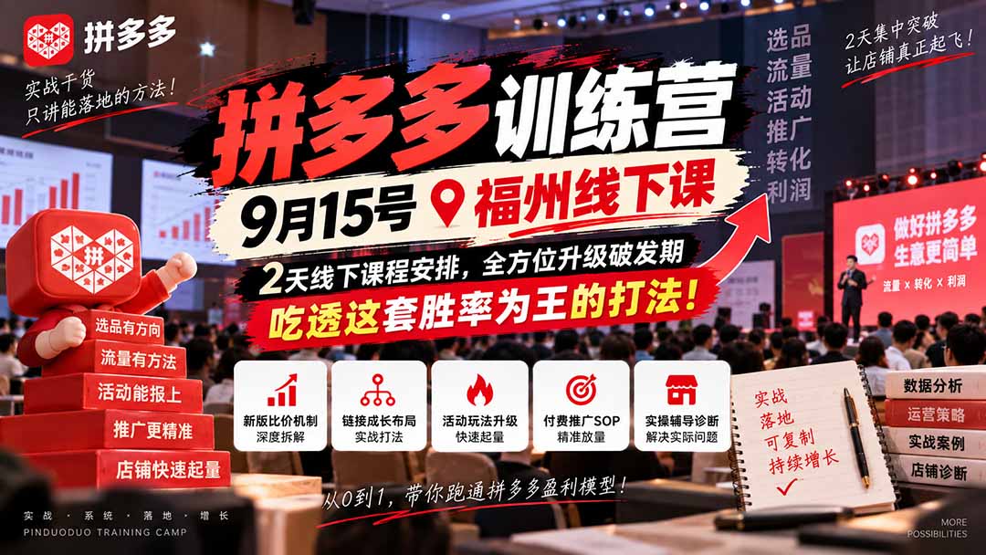 (20582期)拼多多训练营9月15号福州线下课,2天线下课程安排,全方位升级破发期,吃透这套胜率为王的打法!-悟空知识星球