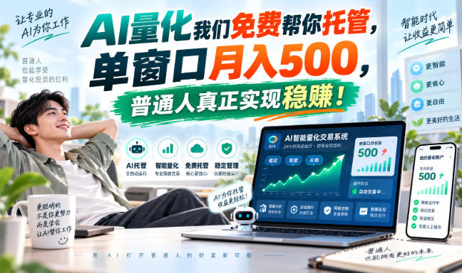 (20607期)AI量化副业天花板,单窗口月入500,普通人真正实现稳赚!-悟空知识星球