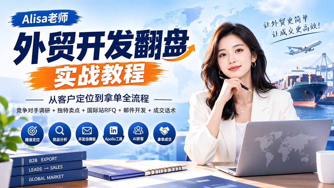 (20484期)外贸开发翻盘实战教程|从客户定位到拿单全流程+竞争对手调研+独特卖点+国际站RFQ+邮件开发+成交话术-悟空知识星球