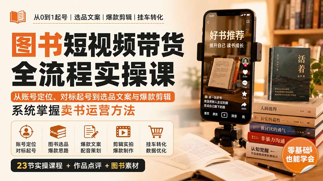 (20239期)图书短视频带货全流程实操课:从账号定位、对标起号到选品文案与爆款剪辑,系统掌握卖书运营方法-悟空知识星球