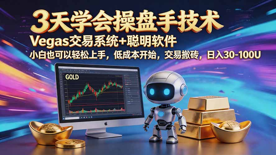 (20314期)三天学会操盘手技术【顺势而为第八期】Vegas交易技术+聪明软件,日赚50-300U-悟空知识星球